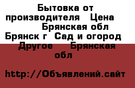 Бытовка от производителя › Цена ­ 42 240 - Брянская обл., Брянск г. Сад и огород » Другое   . Брянская обл.